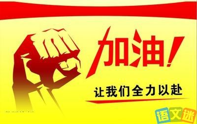 祝贺其他人在高考中取得了成功