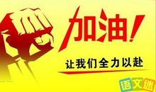 恭喜别人高考成功的话