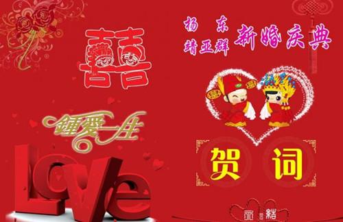 创意婚礼问候