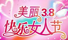 三八节祝福语有那些