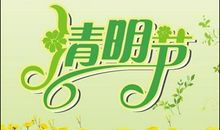 清明节相关谚语