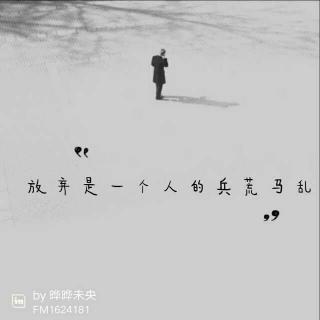 放弃一个人的一段