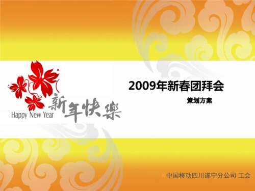 农历新年团体问候