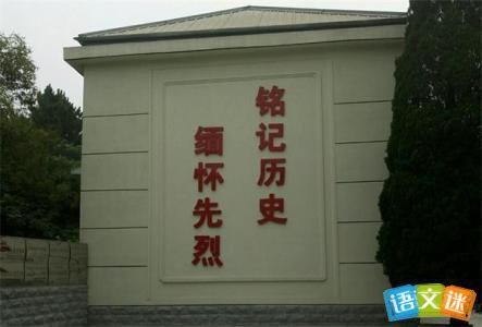 烈士口号