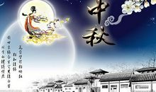 中秋节祝福语送顾客