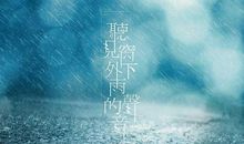雨的说说