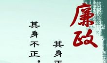 廉洁标语