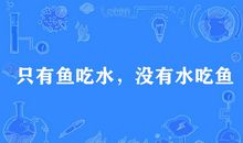 跟鱼有关的谚语