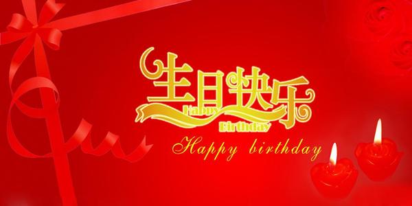 生日快乐姐姐