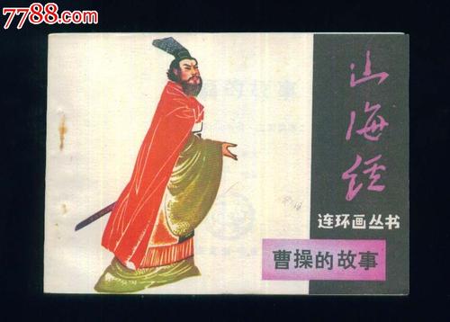 关于曹操的过敏词