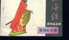 关于曹操的歇后语