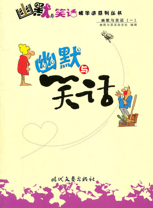 经典笑话
