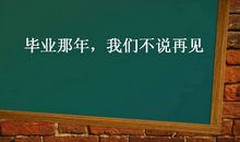 毕业快乐的祝福语