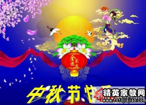 中秋节快乐