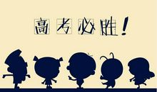 祝高考成功的四字成语