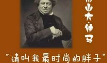 大仲马作品名句