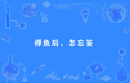 谚语含鱼