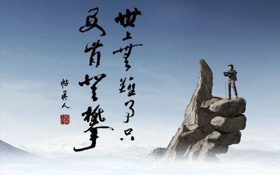 毅力谚语