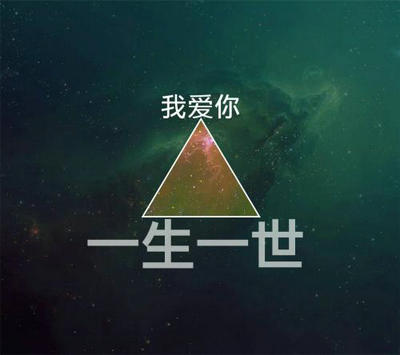 我永远爱你一句话