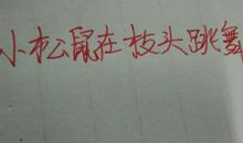 小松鼠拟人句