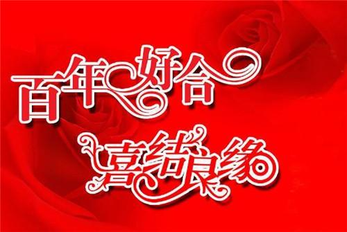祝新婚夫妇