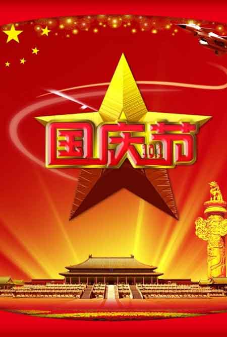 国庆节客户问候短信