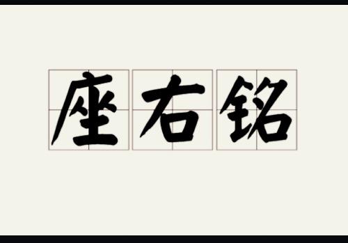 座右铭教育