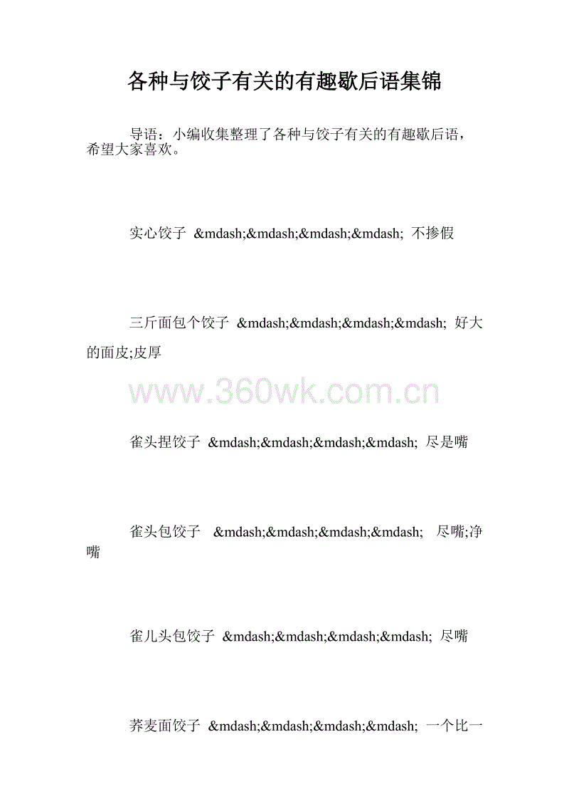 关于饺子的寓言词