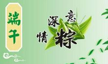 提前祝福语端午节