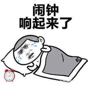 谈论那些不想早上起床的人