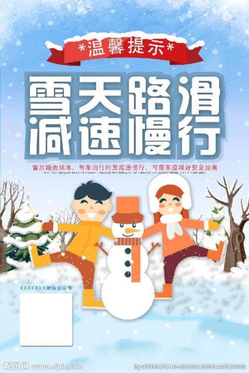 创意口号提醒降雪安全