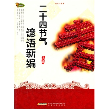 二十四节气俗语