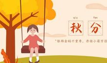 秋分的农事谚语