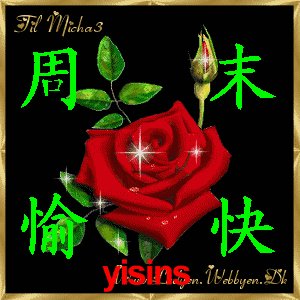 周末的祝福