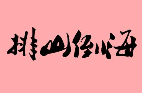一句话山