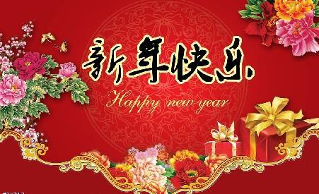 2018新年问候