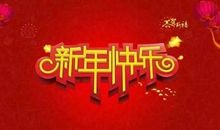 2019元旦给老师祝福语