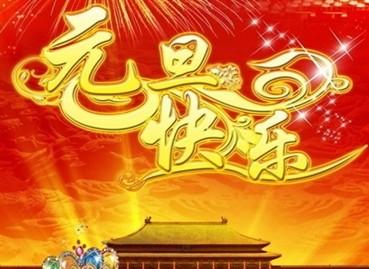 新年对老师的问候
