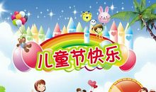 六一国际儿童节标语