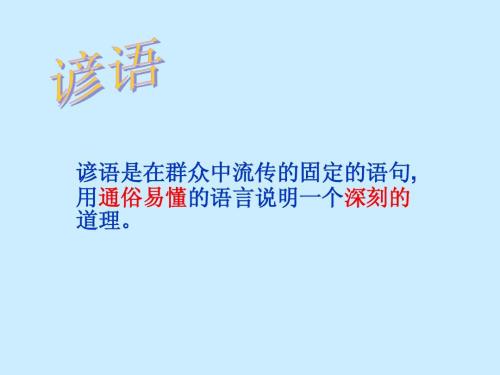谚语二年级