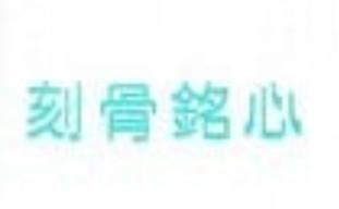 难忘的一句话