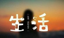 生活终究要自己的,有一些事终究要自己捱过去