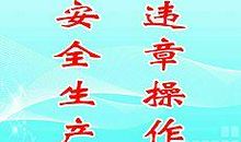 关于安全的谚语