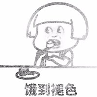 饿了