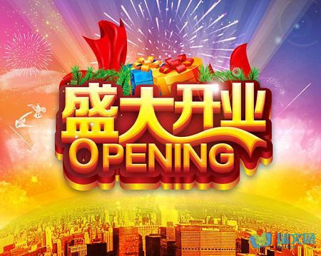 店铺开业问候