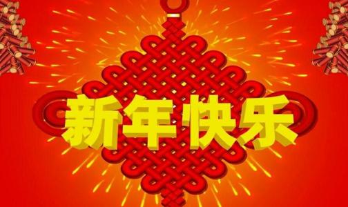 年轻一代的新年问候