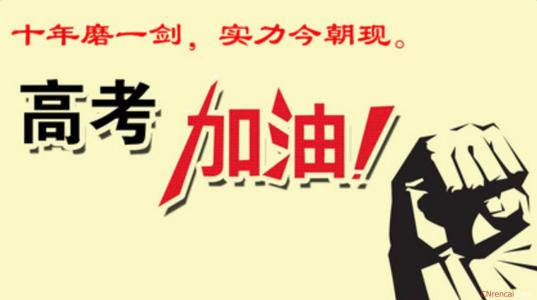 高考生的祝福