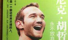 尼克胡哲经典名言