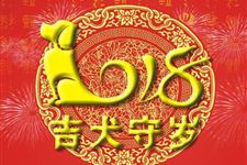 春节祝福短信2018