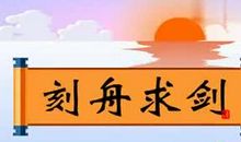 刻舟求剑造句大全